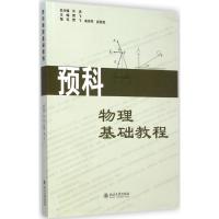 [M]预科物理基础教程-9787301251928