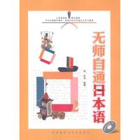 [M]无师自通日本语2-9787513519830