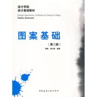 [M]图案基础(第二版)-9787112112265