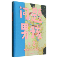 [M]问题男孩×2-9787229072124