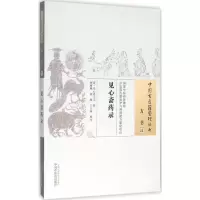 [M]见心斋药录 (清)见心斋主人 撰;张稚鲲,钱峻,王大妹 校注 著作 -9787513229838