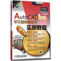[M]AutoCAD2015中文版机械设计实例教程-9787111488729