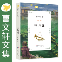 [M]曹文轩文集:三角地-9787501605040