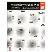[M]民国时期社会调查丛编(1编社会组织卷珍贵典藏)-9787533464264