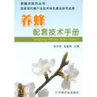 [M]养蜂配套技术手册-9787109163393