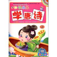 [M]快快乐乐学唐诗 2-9787540945657