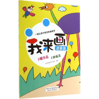 [M]我来画-9787229085674