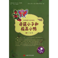 [M]奇葩小子和极品小鸭-9787517106142