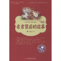 [M]名言背后的故事-9787517106098