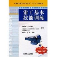 [M]钳工基本技能训练-9787111234159