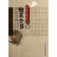 [M]炮炙全书-9787506752664