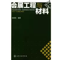 [M]会展工程与材料-9787122072276