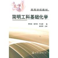 [M]简明工科基础化学-9787122103826