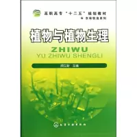 [M]植物与植物生理(高职高专十二五规划教材)/农林牧渔系列-9787122118776