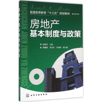 [M]房地产基本制度与政策-9787122251862