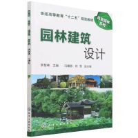 [N]园林建筑设计(普通高等教育十二五规划教材)/风景园林系列-9787122102775