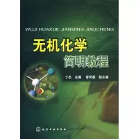 [M]无机化学简明教程-9787122044181