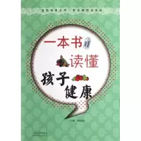 [M]一本书读懂孩子健康-9787807395485