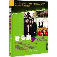 [M]看美剧,No字幕——美语学习笔记(时尚篇)-9787030312587