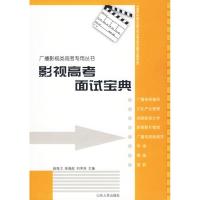 [M]影视高考面试宝典-9787209050685