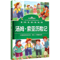 [M]汤姆·索亚历险记-9787535382399