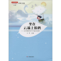 [M]坐在云端上的鹅-9787548819417