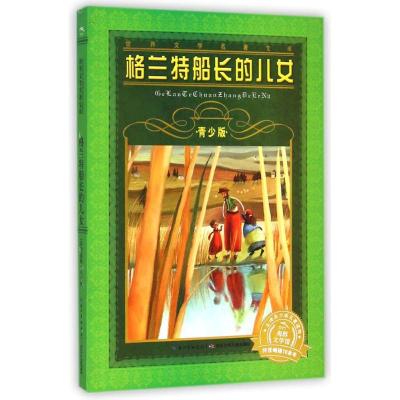 [M]格兰特船长的儿女(青少版)/世界文学名著宝库-9787556003303