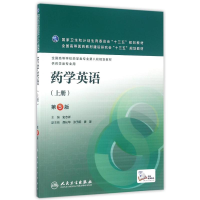 [M]药学英语(上册)(第5版)/史志祥/本科药学配增值-9787117227285