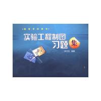 [M]实验工程制图习题集(林大钧)-9787122052971