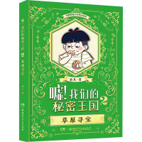 草原寻宝/嘘.我们的秘密王国2