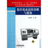[M]数控机床故障诊断与维修-9787111347996