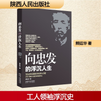 [M]向忠发的浮沉人生-9787224118124