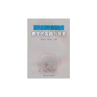 [M]高校思想政治理论课教学的实践与探索-9787565002434