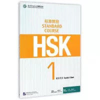 [M]HSK标准教程(1教师用书)-9787561939994