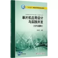 [M]单片机应用设计与实践开发-9787512399396