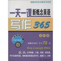 [M]一天一课新概念英语写作365 -9787100073288