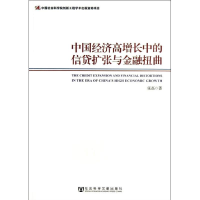 [M]中国经济高增长中的信贷扩张与金融扭曲-9787509748121