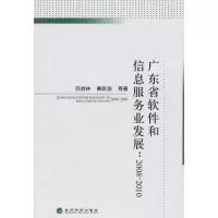 [M]广东省软件和信息服务业发展/2008-2010-9787514104219