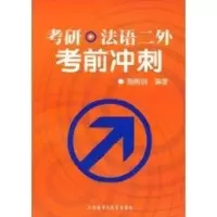 [M]考研.法语二外考前冲刺-9787560079141