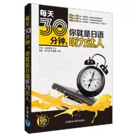 [M]每天30分钟.你就是日语听力达人(配光盘)-9787513515672