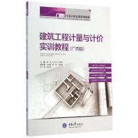 [M]建筑工程计量与计价实训教程(广西版广联达计量计价实训系列教程)-9787562486657
