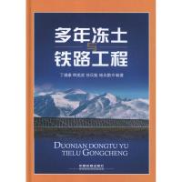 [M]多年冻土与铁路工程-9787113135492