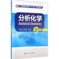 [M]分析化学-9787122224798