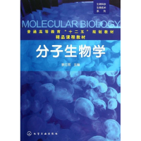 [M]分子生物学(普通高等教育十二五规划教材)/生物科学生物技术系列-9787122146243