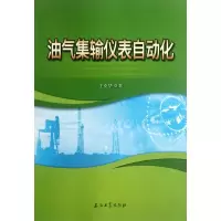 [M]油气集输仪表自动化-9787502190453