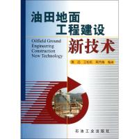 [M]油田地面工程建设新技术-9787502188252
