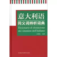 [M]意大利语同义词辨析词典-9787513500821
