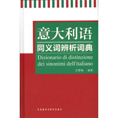[M]意大利语同义词辨析词典-9787513500821