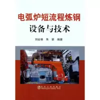 [M]电弧炉短流程炼钢设备与技术\刘会林-9787502457761