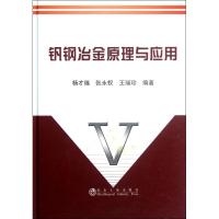 [M]钒钢冶金原理与应用-9787502458850